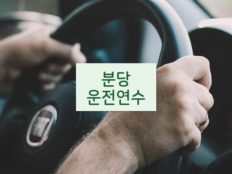 분당운전연수 후기