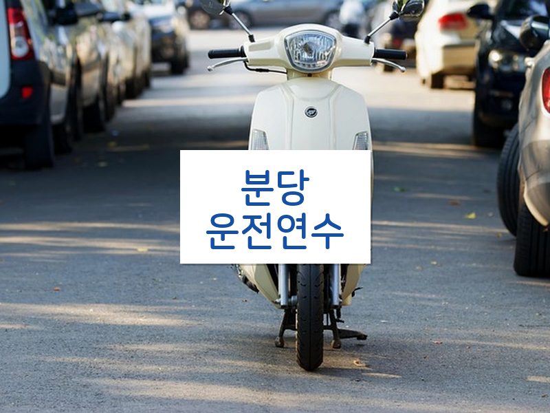 분당운전연수 후기