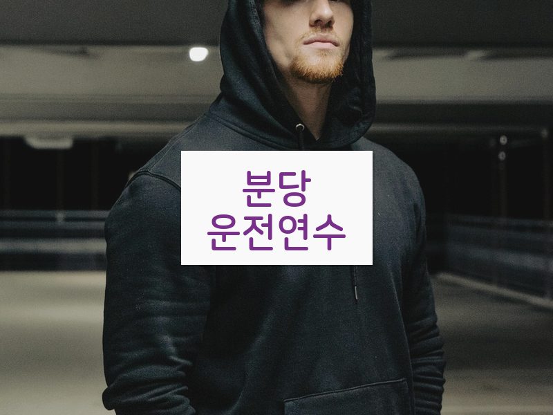 분당운전연수 후기