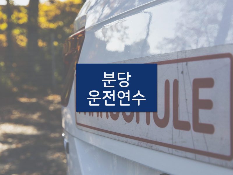 분당운전연수 후기