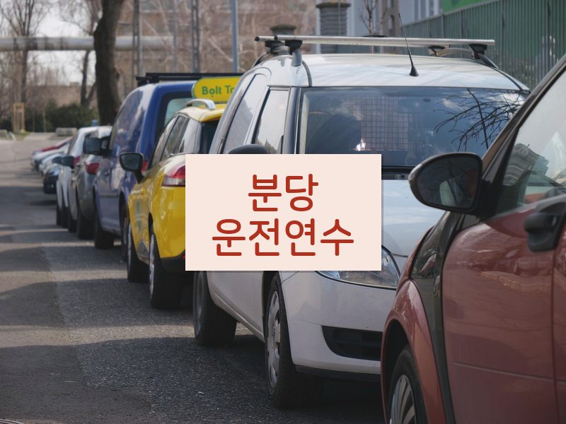 분당운전연수 후기