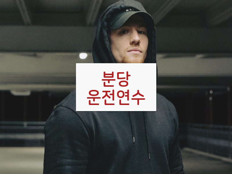 분당운전연수 후기