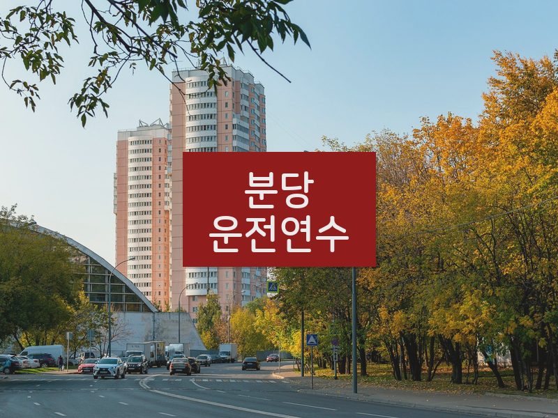 분당운전연수 후기