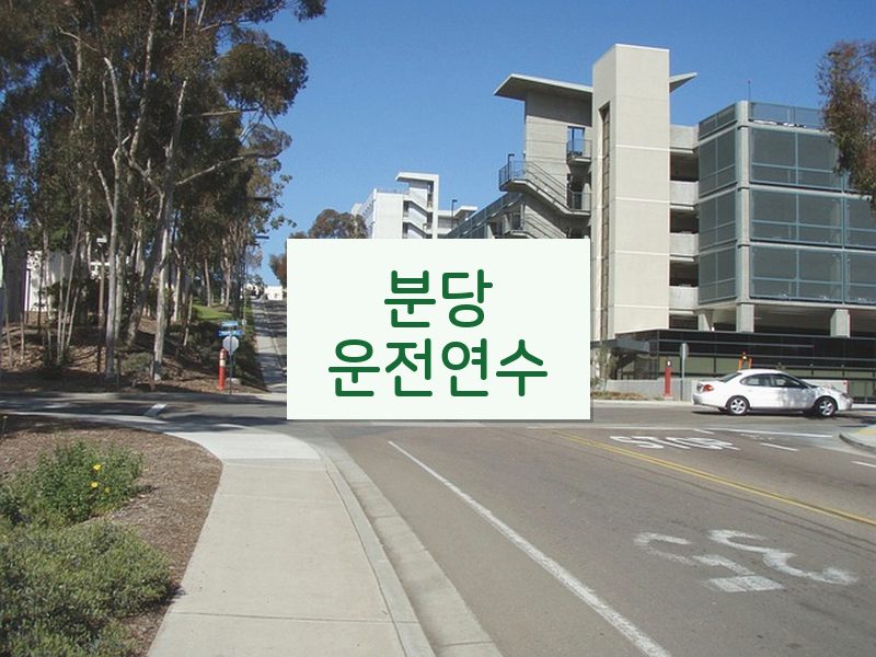 분당운전연수 후기