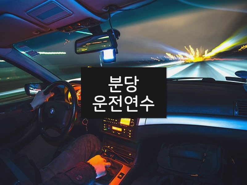 분당운전연수 후기