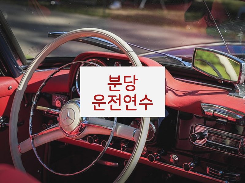 분당운전연수 후기