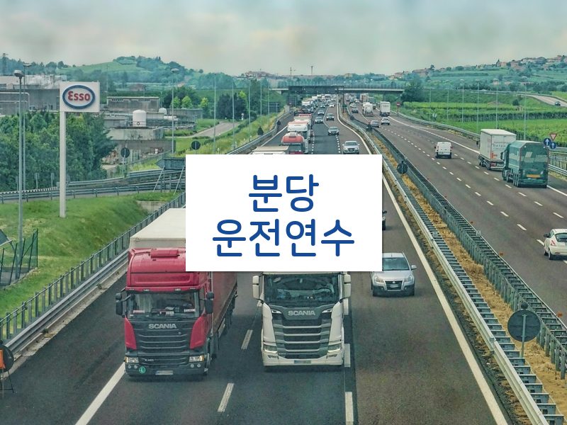 분당운전연수 후기