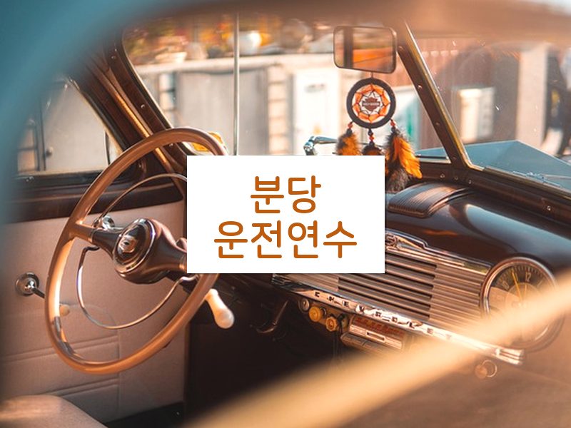 분당운전연수 후기