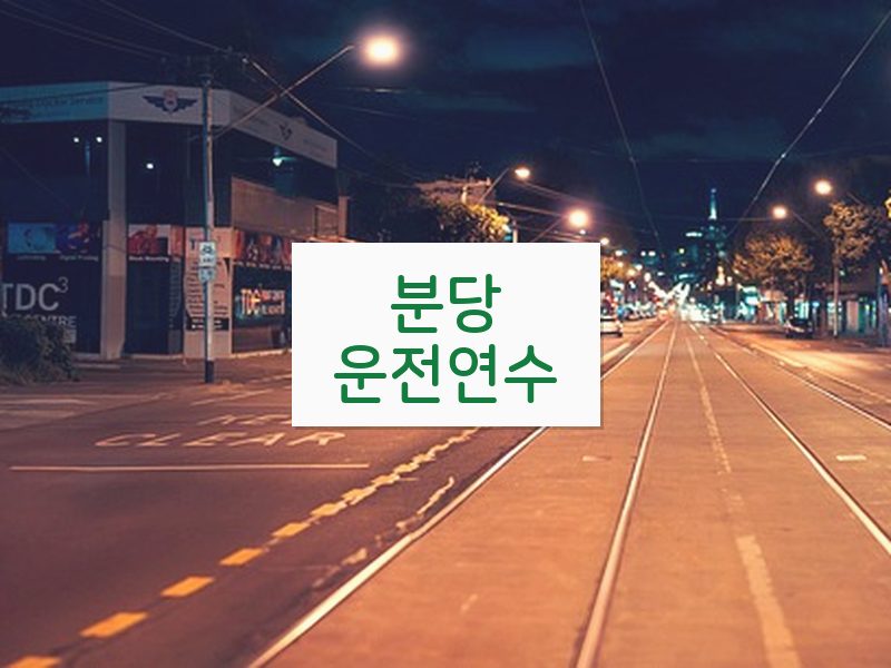 분당운전연수 후기
