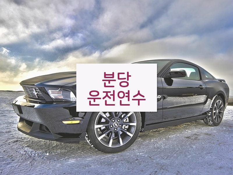 분당운전연수 후기
