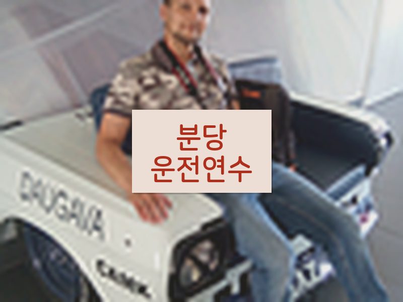 분당운전연수 후기