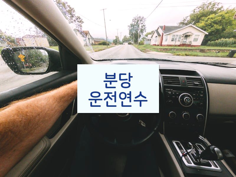 분당운전연수 후기