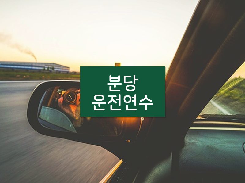분당운전연수 후기