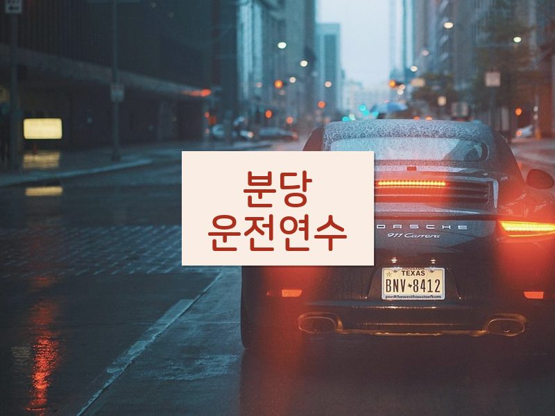 분당운전연수 후기