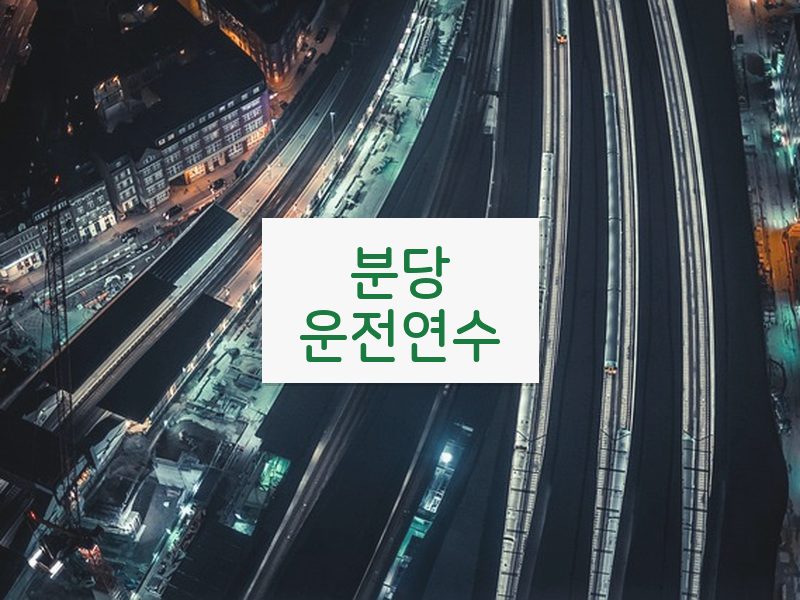 분당운전연수 후기
