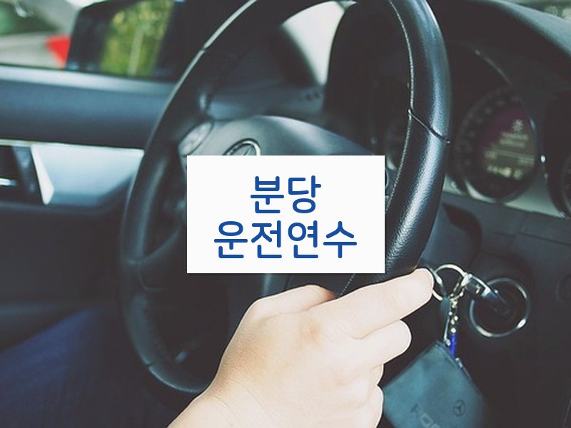 분당운전연수 후기
