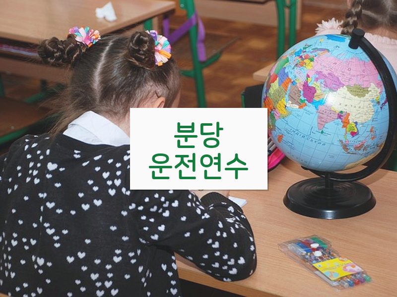 분당운전연수 후기