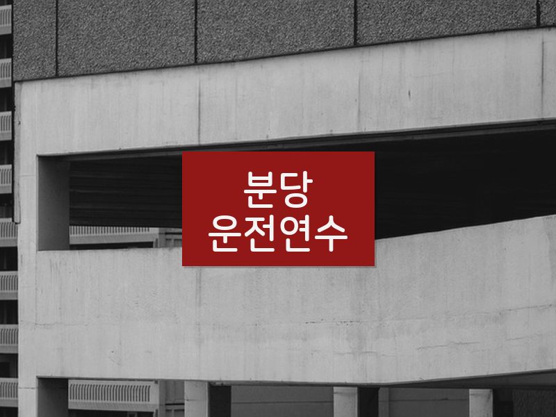 분당운전연수 후기