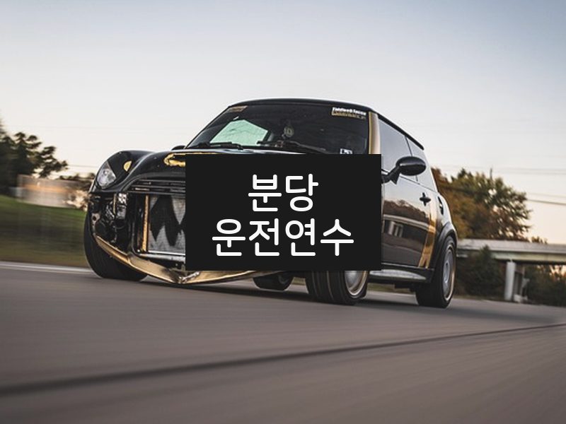 분당운전연수 후기