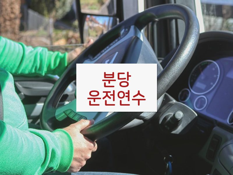 분당운전연수 후기