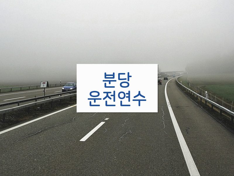 분당운전연수 후기