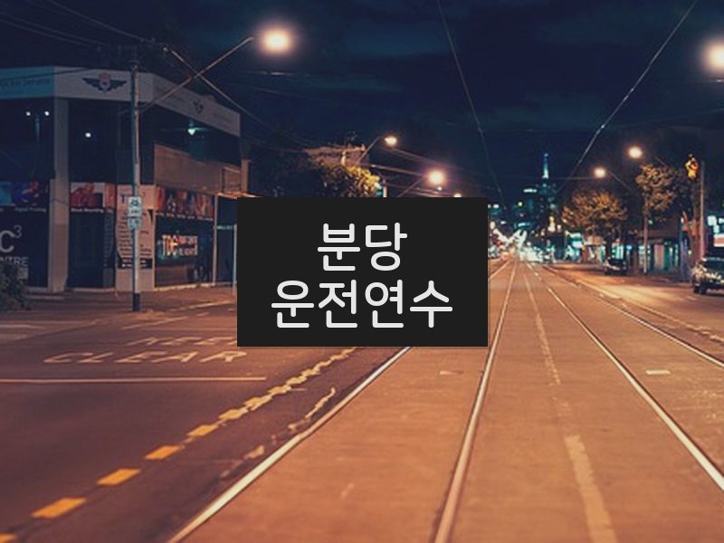 분당운전연수 후기