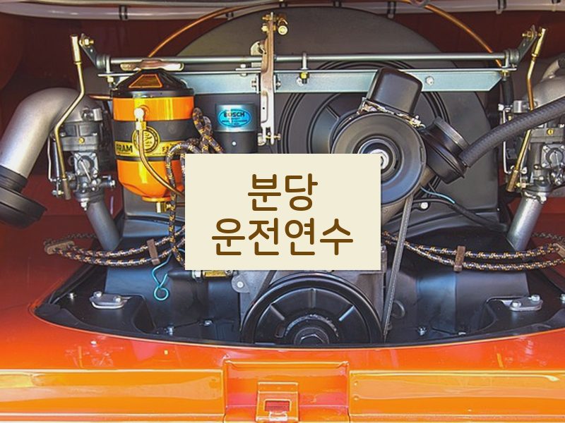 분당운전연수 후기