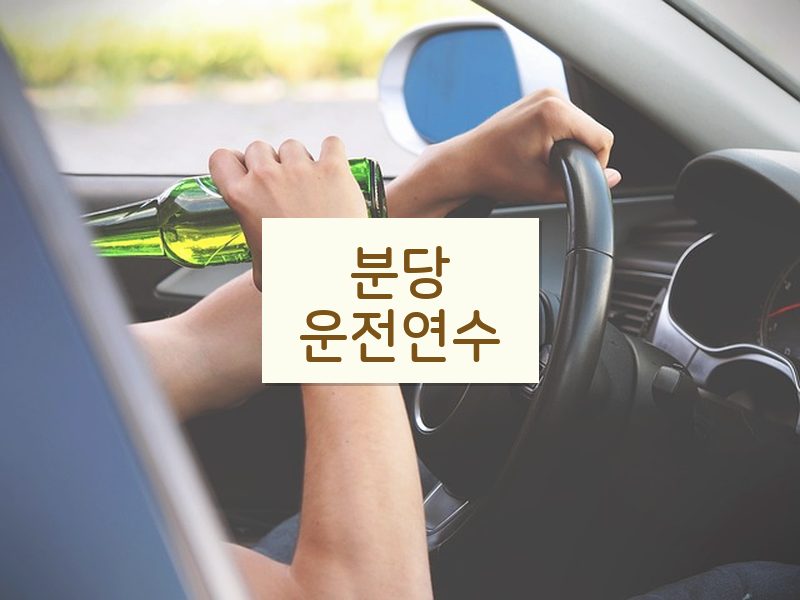 분당운전연수 후기