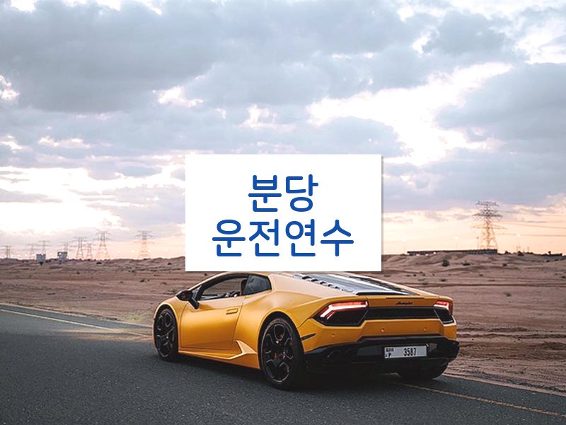 분당운전연수 후기