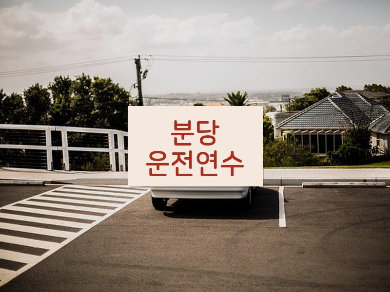 분당운전연수 후기