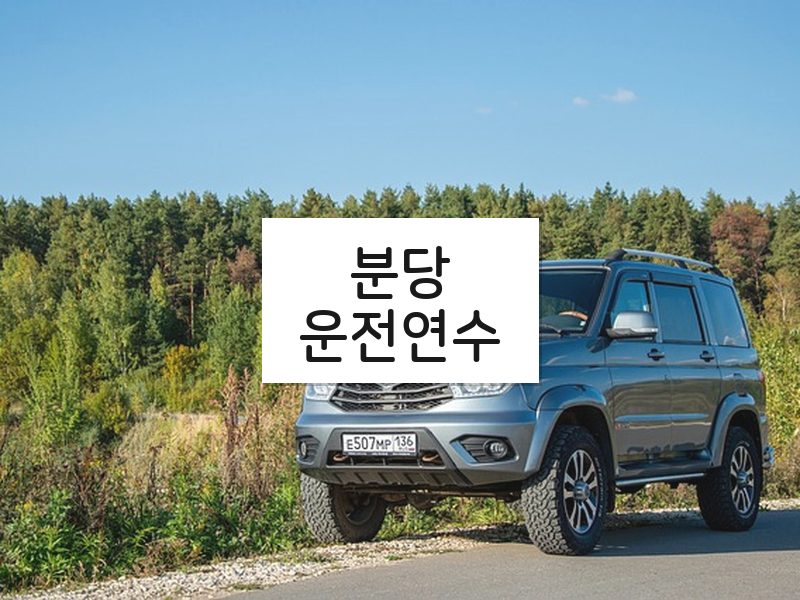 분당운전연수 후기