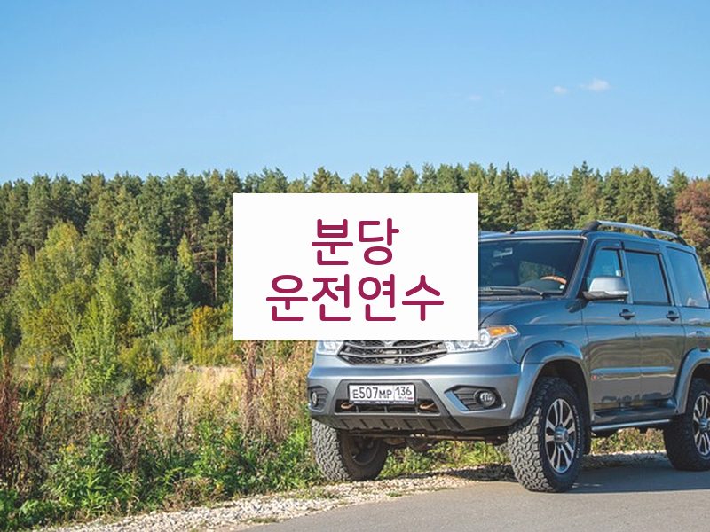 분당운전연수 후기