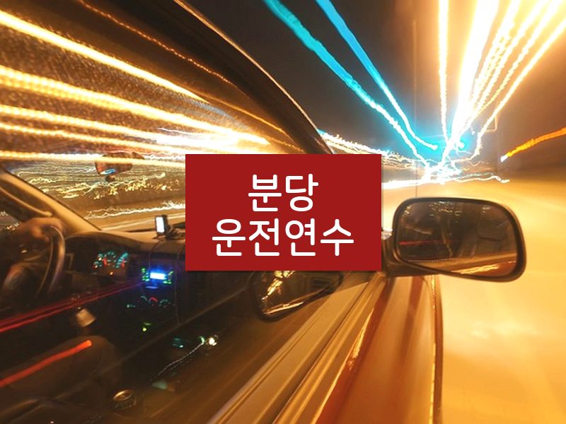 분당운전연수 후기