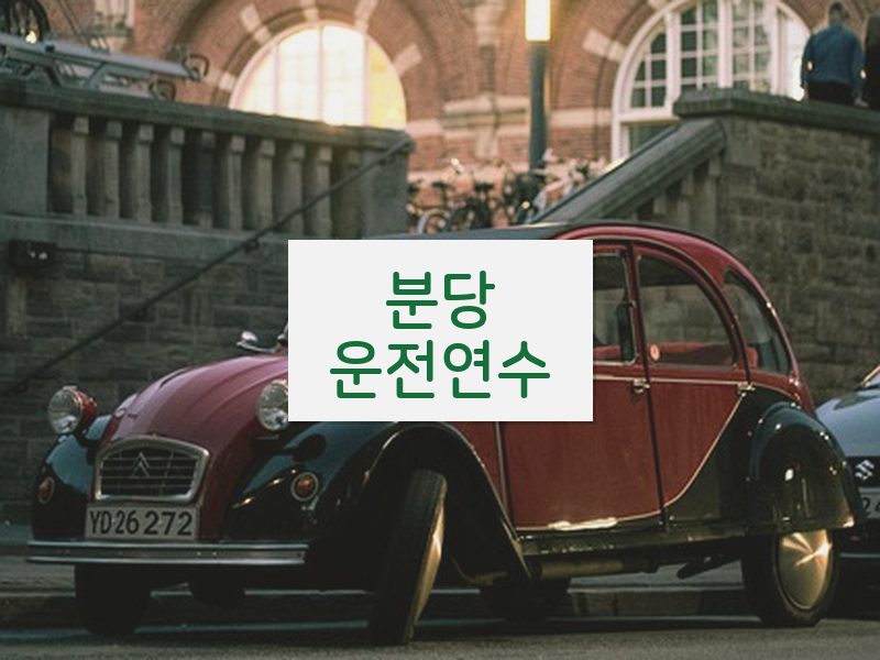 분당운전연수 후기