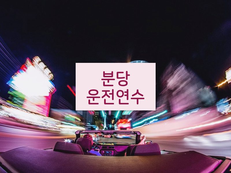 분당운전연수 후기