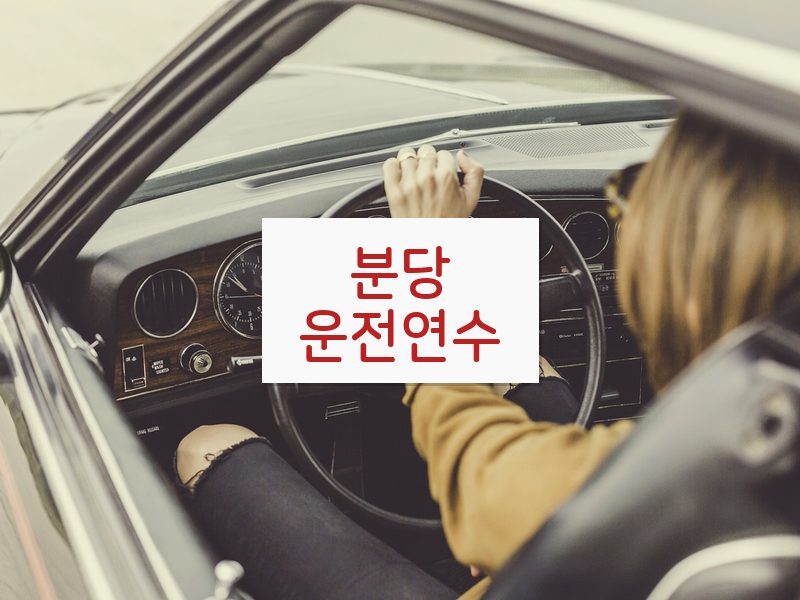 분당운전연수 후기