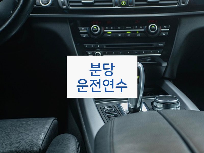 분당운전연수 후기