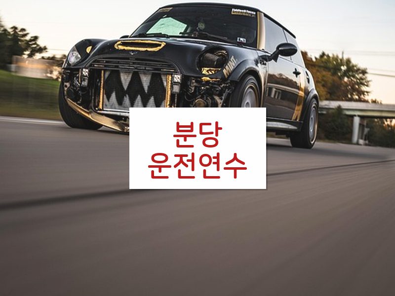 분당운전연수 후기