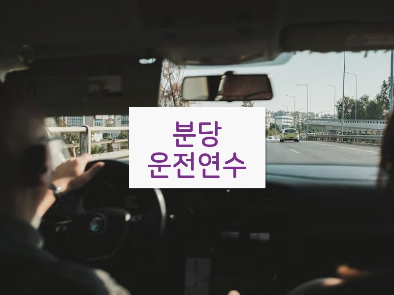 분당운전연수 후기
