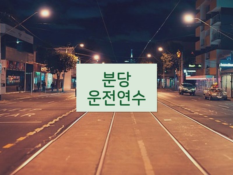 분당운전연수 후기