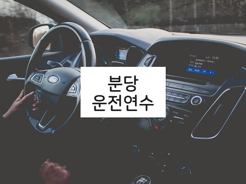 분당운전연수 후기