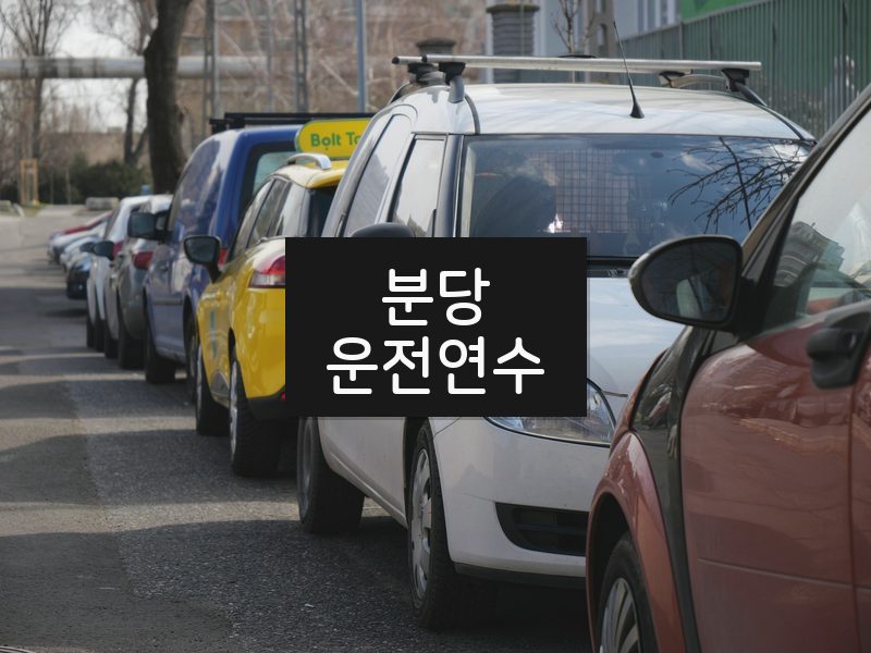 분당운전연수 후기