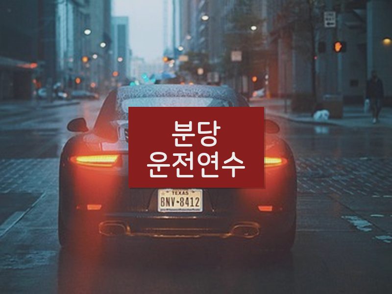 분당운전연수 후기