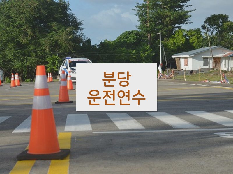 분당운전연수 후기