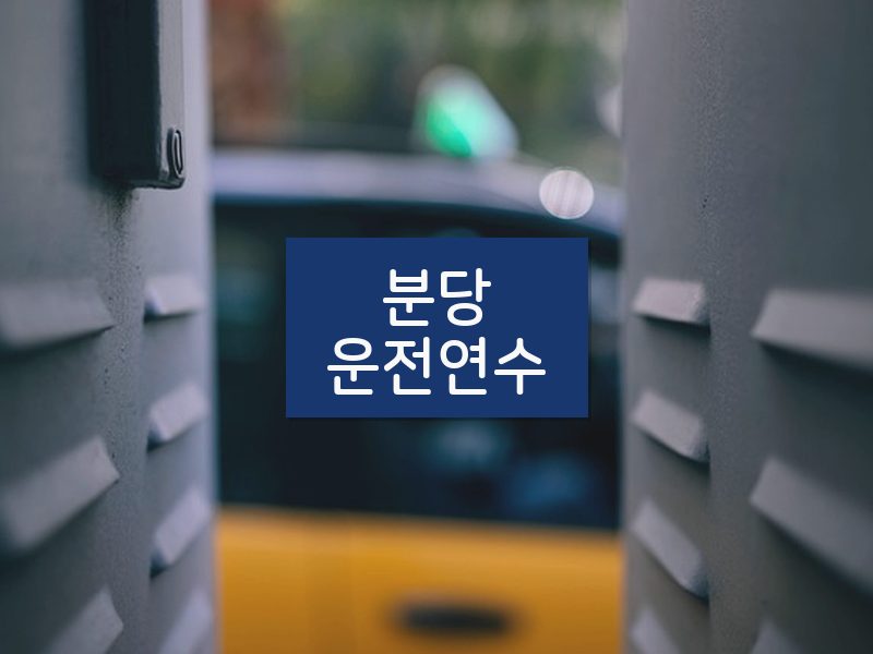 분당운전연수 후기