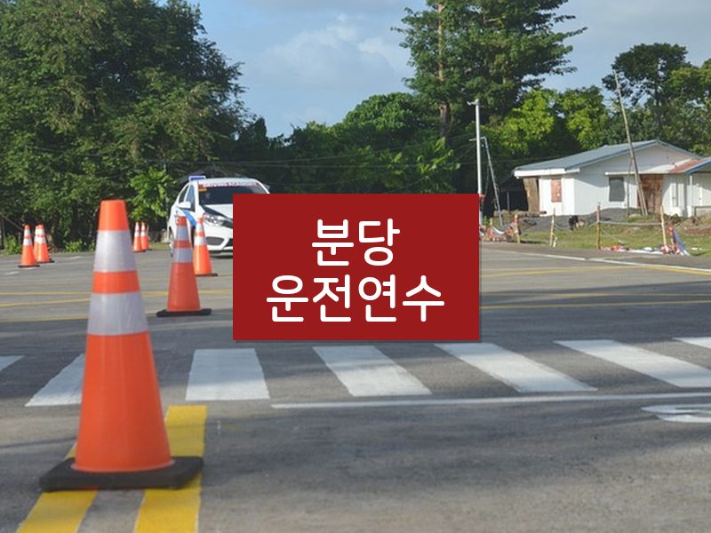분당운전연수 후기