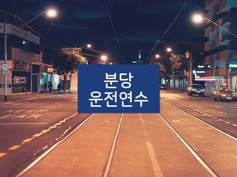 분당운전연수 후기