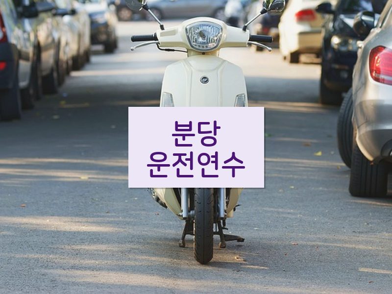 분당운전연수 후기