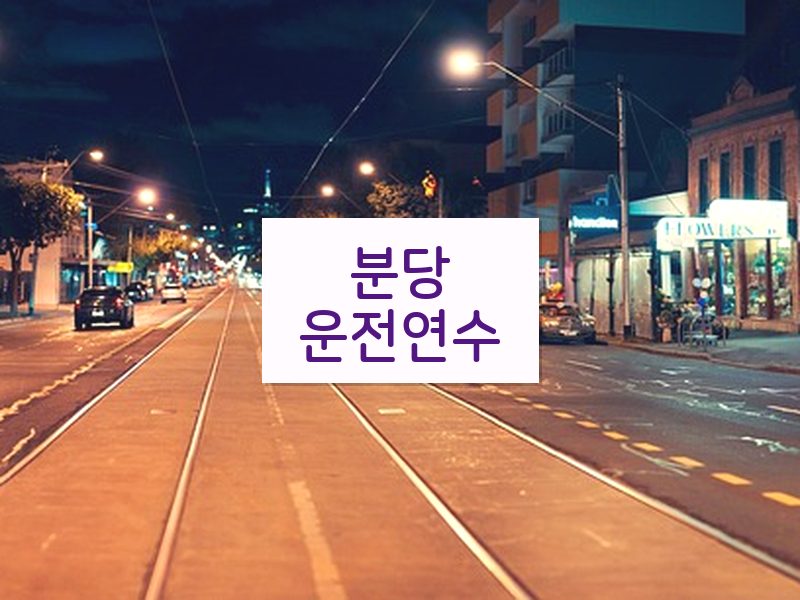 분당운전연수 후기