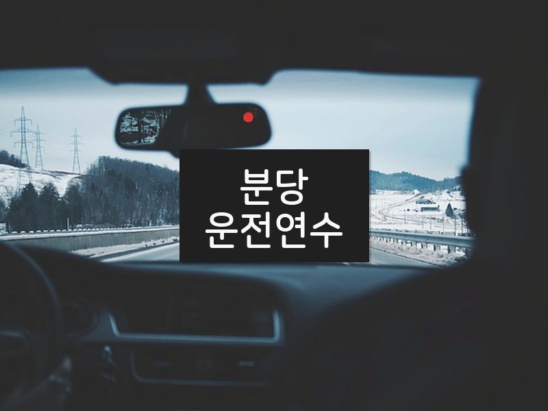 분당운전연수 후기